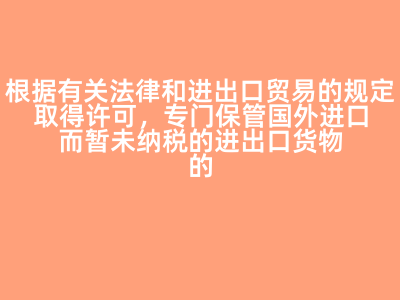保稅倉庫 國際貿易中的關鍵物流樞紐