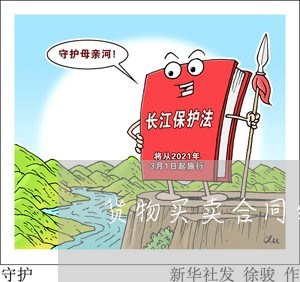 貨物買賣合同糾紛 法律依據(jù)與證明標(biāo)準(zhǔn)探析