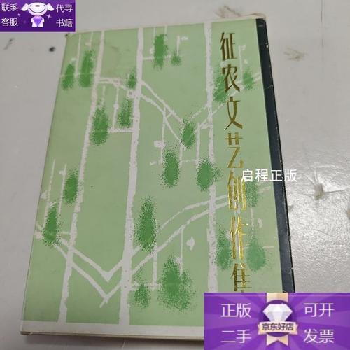 根植鄉土，不離時代——《征農文藝創作集》的多重意義