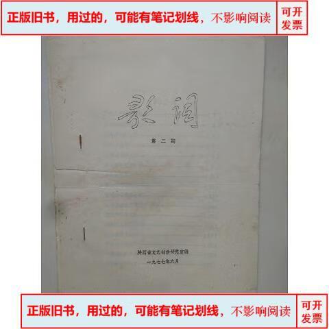 歌詞 第二期 #1977-06出版陜西省文藝創作研究室