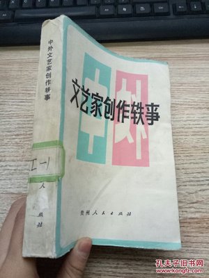 【圖】文藝家創(chuàng)作軼事_貴州人民