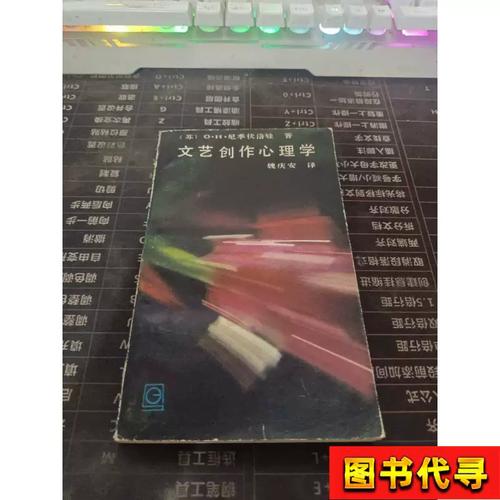 文藝創(chuàng)作心理學(xué) 1984年魏慶安譯本的理論價(jià)值與歷史回響